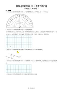2025北京四年级（上）期末数学汇编：作图题（人教版）-答案