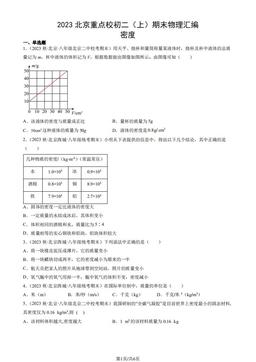2023北京重点校初二（上）期末物理汇编：密度-答案