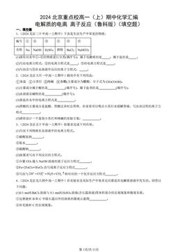 2024北京重点校高一（上）期中化学汇编：电解质的电离 离子反应（鲁科版）（填空题）-答案