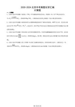 2020-2024北京中考真题化学汇编：计算题-答案