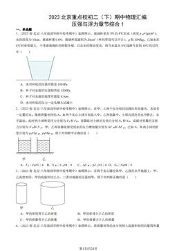 2023北京重点校初二（下）期中物理汇编：压强与浮力章节综合1-答案