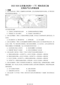 2022-2024北京重点校高一（下）期末历史汇编：文明的产生与早期发展-答案