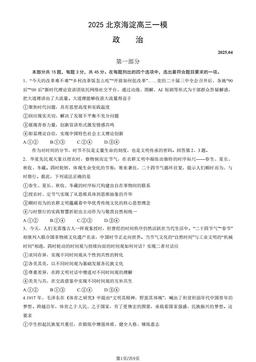 2025北京海淀高三一模政治（教师版）-答案