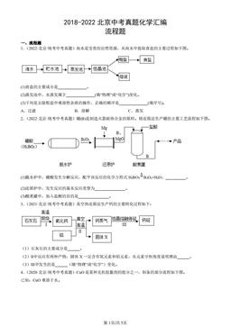 2018-2022北京中考真题化学汇编：流程题-答案