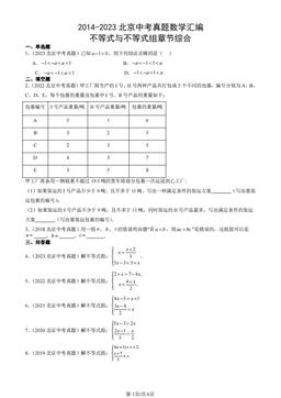 2014-2023北京中考真题数学汇编：不等式与不等式组章节综合-答案