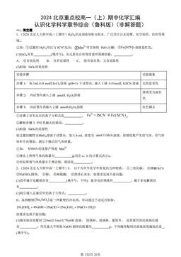 2024北京重点校高一（上）期中化学汇编：认识化学科学章节综合（鲁科版）（非解答题）-答案