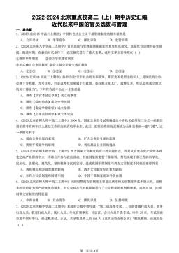 2022-2024北京重点校高二（上）期中历史汇编：近代以来中国的官员选拔与管理-答案