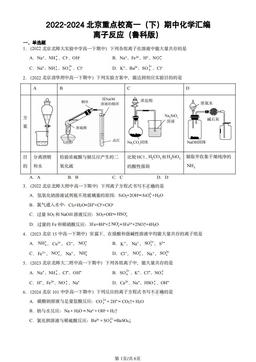 2022-2024北京重点校高一（下）期中化学汇编：离子反应（鲁科版）-答案