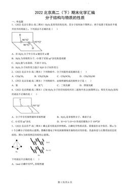 2022北京高二（下）期末化学汇编：分子结构与物质的性质-答案