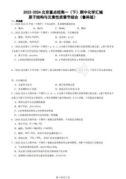 2022-2024北京重点校高一（下）期中化学汇编：原子结构与元素性质章节综合（鲁科版）