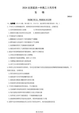 2024北京延庆一中高二3月月考生物（教师版）-答案