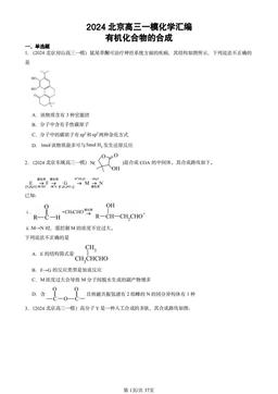 2024北京高三一模化学汇编：有机化合物的合成-答案