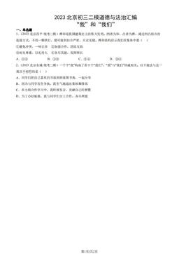 2023北京初三二模道德与法治汇编：“我”和“我们”-答案