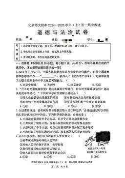 2024北京北师大附中初一（上）期中道德与法治-答案