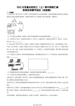 2022北京重点校初三（上）期中物理汇编：欧姆定律章节综合（实验题）-答案
