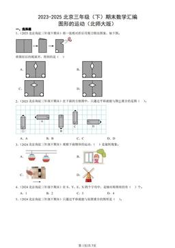 2023-2025北京三年级（下）期末数学汇编：图形的运动（北师大版）-答案