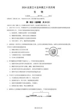 2024北京三十五中高三9月月考生物（教师版）-答案
