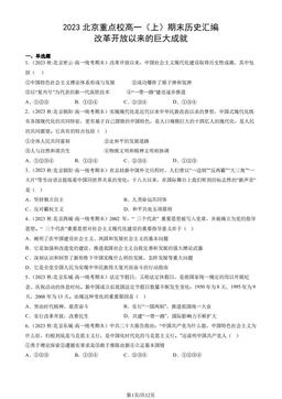 2023北京重点校高一（上）期末历史汇编：改革开放以来的巨大成就-答案