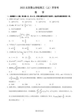 2022北京景山学校高三（上）开学考数学（教师版）-答案