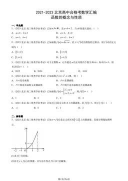 2021-2023北京高中合格考数学汇编：函数的概念与性质-答案