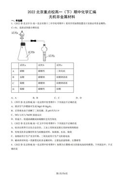 2022北京重点校高一（下）期中化学汇编：无机非金属材料-答案