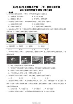 2022-2024北京重点校高一（下）期末化学汇编：认识化学科学章节综合（鲁科版）-答案