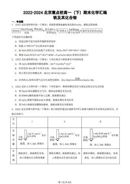 2022-2024北京重点校高一（下）期末化学汇编：铁及其化合物-答案