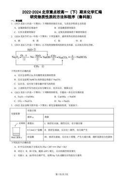 2022-2024北京重点校高一（下）期末化学汇编：研究物质性质的方法和程序（鲁科版）-答案