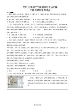 2023北京初三二模道德与法治汇编：文明与家园章节综合-答案