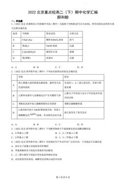 2022北京重点校高二（下）期中化学汇编：醇和酚-答案