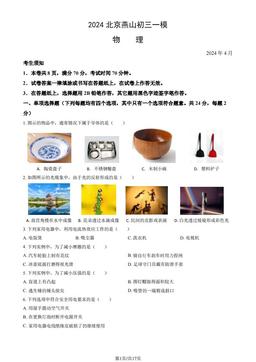 2024北京燕山初三一模物理（教师版）-答案