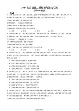 2024北京初三二模道德与法治汇编：中华一家亲-答案
