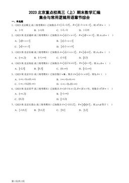 2023北京重点校高三（上）期末数学汇编：集合与常用逻辑用语章节综合-答案