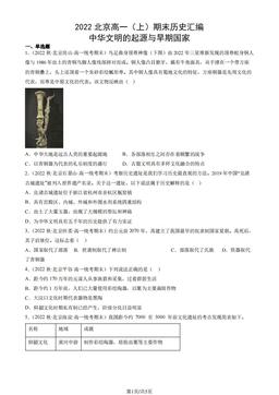 2022北京高一（上）期末历史汇编： 中华文明的起源与早期国家-答案