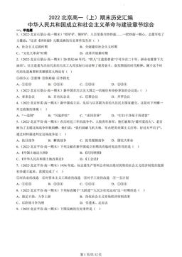 2022北京高一（上）期末历史汇编：中华人民共和国成立和社会主义革命与建设章节综合-答案