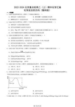 2022-2024北京重点校高二（上）期中化学汇编：化学反应的方向（鲁科版）-答案