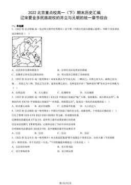 2022北京重点校高一（下）期末历史汇编：辽宋夏金多民族政权的并立与元朝的统一章节综合-答案
