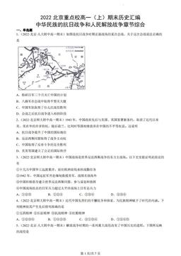 2022北京重点校高一（上）期末历史汇编：中华民族的抗日战争和人民解放战争章节综合-答案