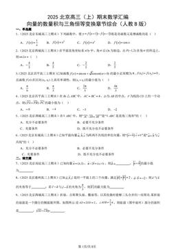 2025北京高三（上）期末数学汇编：向量的数量积与三角恒等变换章节综合（人教B版）-答案
