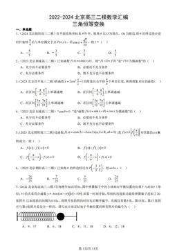 2022-2024北京高三二模数学汇编：三角恒等变换-答案
