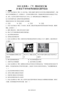 2022北京高一（下）期末历史汇编：20世纪下半叶世界的新变化章节综合-答案
