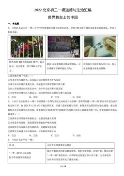 2022北京初三一模道德与法治汇编：世界舞台上的中国-答案
