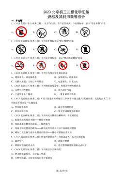 2023北京初三二模化学汇编：燃料及其利用章节综合-答案