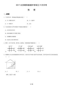 2017北京朝阳普通中学初三9月月考地理（教师版）-答案