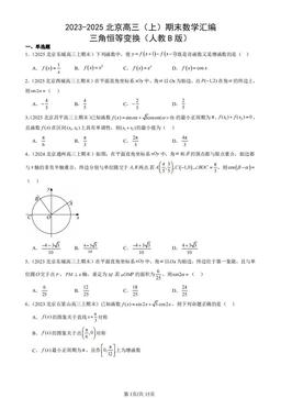 2023-2025北京高三（上）期末数学汇编：三角恒等变换（人教B版）-答案