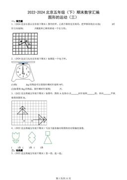 2022-2024北京五年级（下）期末数学汇编：图形的运动（三）