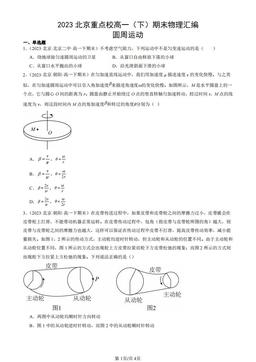 2023北京重点校高一（下）期末物理汇编：圆周运动-答案