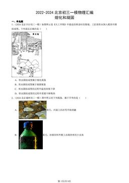 2022-2024北京初三一模物理汇编：熔化和凝固-答案