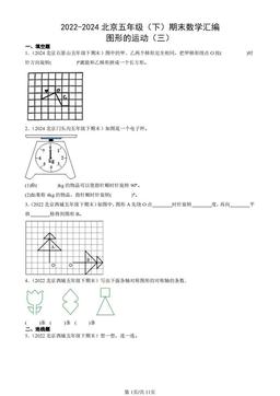2022-2024北京五年级（下）期末数学汇编：图形的运动（三）-答案