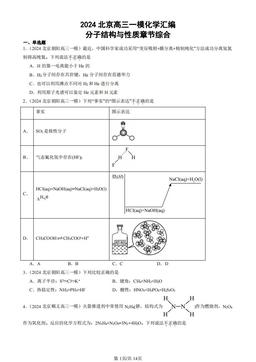 2024北京高三一模化学汇编：分子结构与性质章节综合-答案